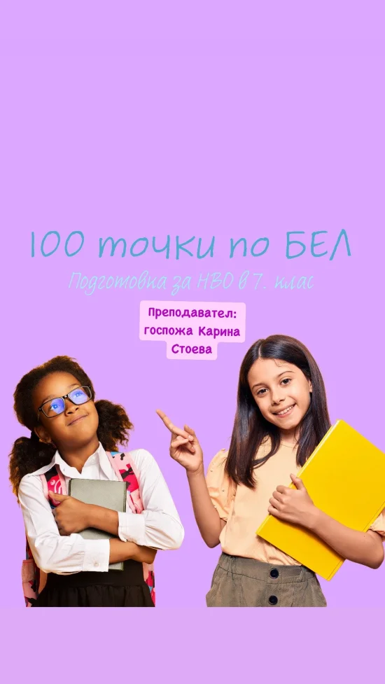 Курсове 100 точки по БЕЛ