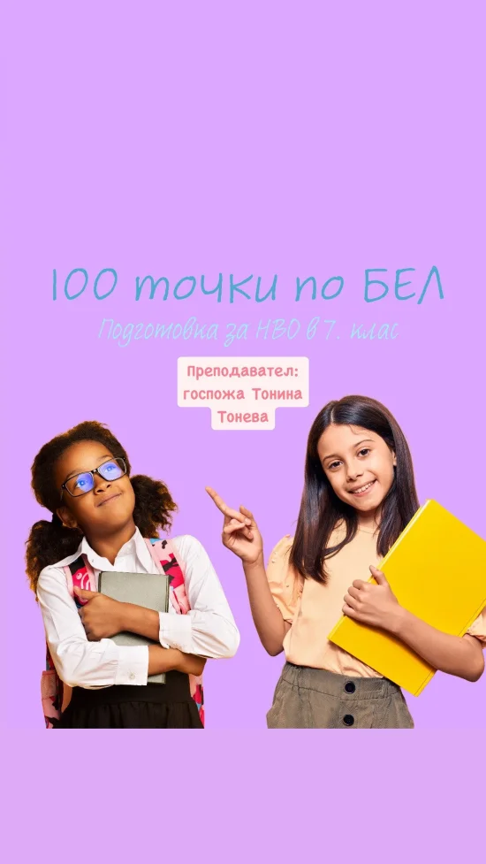 Курсове 100 точки по БЕЛ