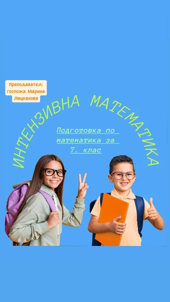 Курсове Интензивна математика